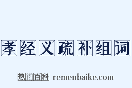 孝经义疏补组词是什么意思的图片